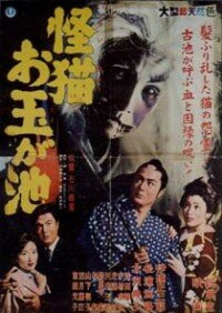 Призрак кошки пруда Отама (1960)