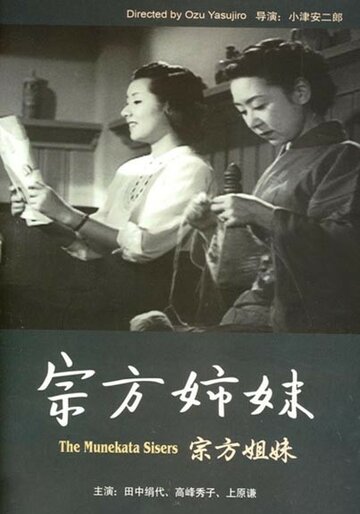 Сестры Мунэката (1950)