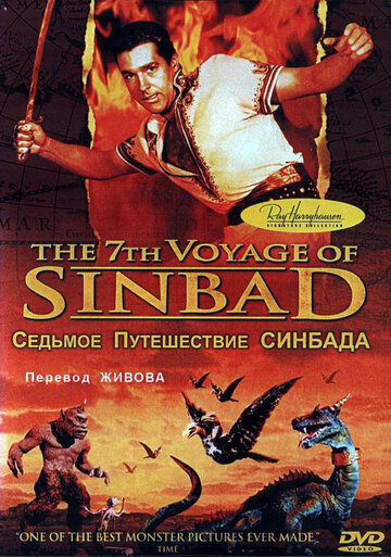 Седьмое путешествие Синдбада (1958)