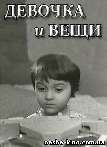 Девочка и вещи (1967)