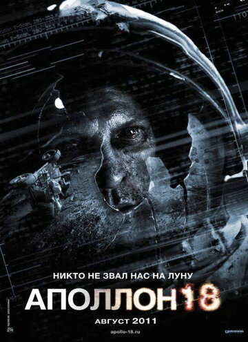 Аполлон 18 (2011)