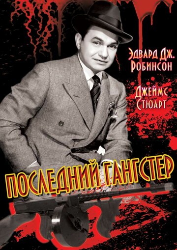 Последний гангстер (1937)