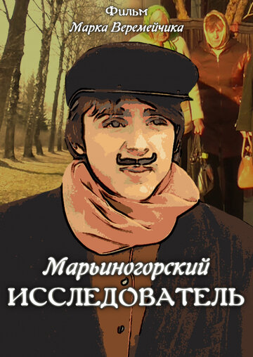 Марьиногорский исследователь (2019)