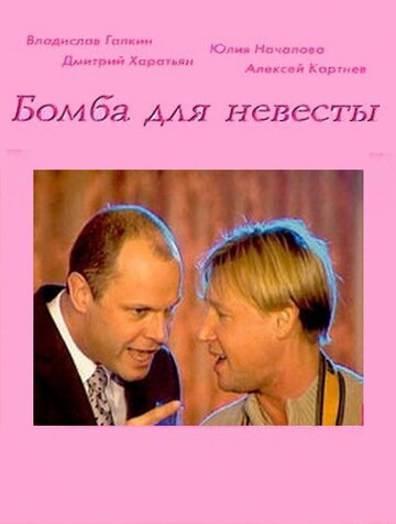 Бомба для невесты (2004)