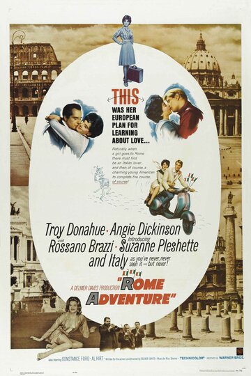 Римское приключение (1962)