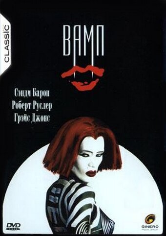 Вамп (1986)