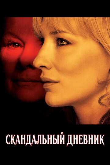 Скандальный дневник (2006)