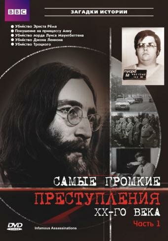 Самые громкие преступления ХХ века (2007)