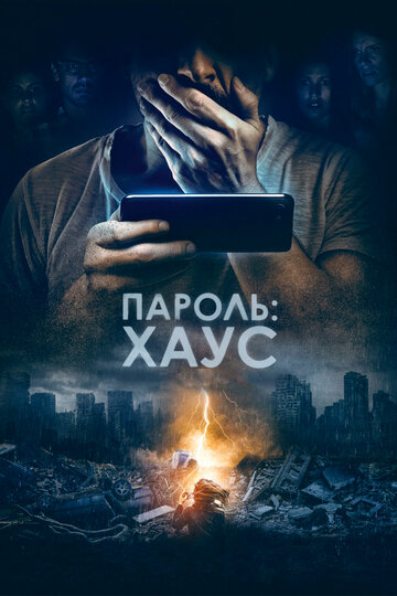 Пароль: Хаус (2018)