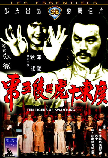 Десять тигров из Квантунга (1980)