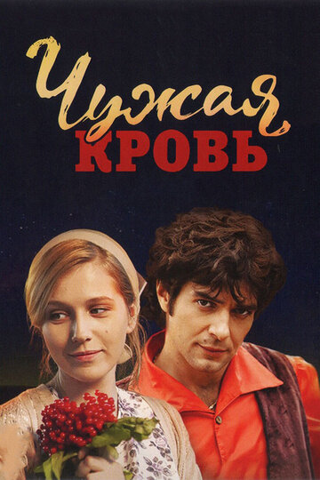 Чужая кровь (2017)