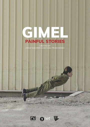 Gimel (2018)