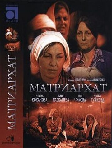 Матриархат (1976)