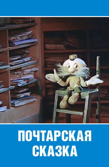Почтарская сказка (1978)