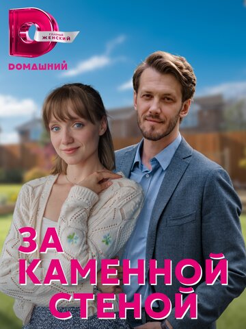 За каменной стеной (2022)