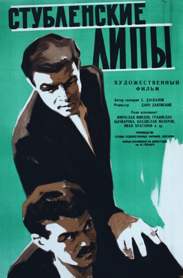 Стубленские липы (1960)