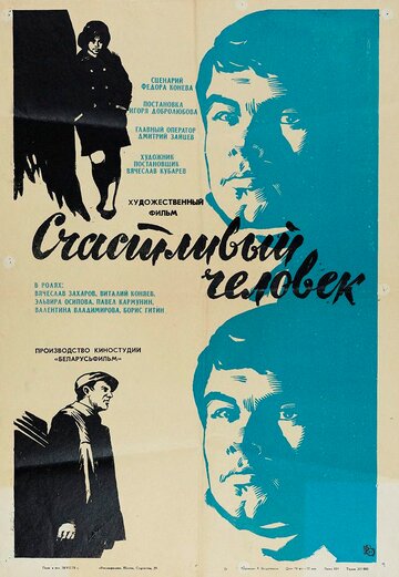 Счастливый человек (1970)