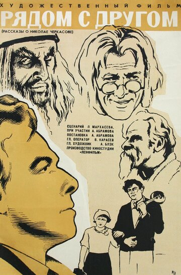 Рядом с другом (1969)