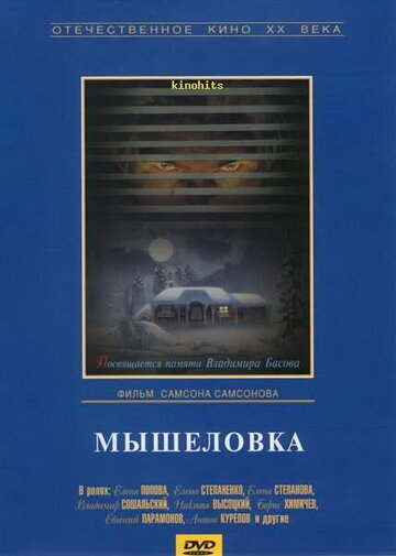 Мышеловка (1990)