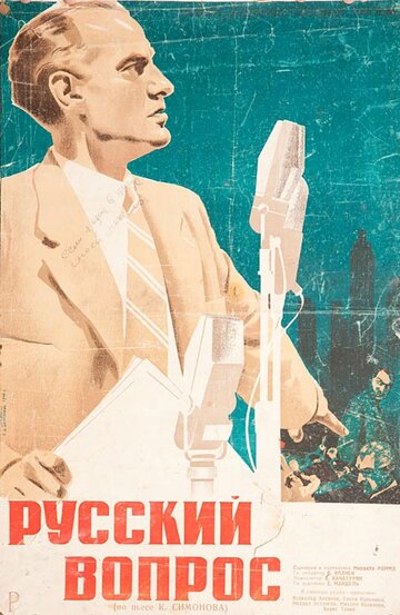 Русский вопрос (1947)