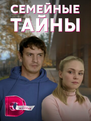 Семейные тайны (2021)